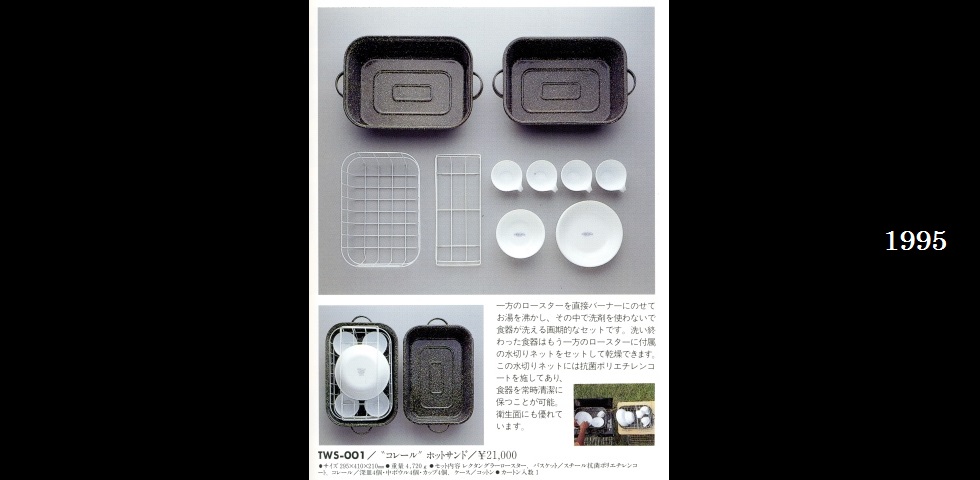 the old catalog　TWS-001　“コレール”ホットサンド-01