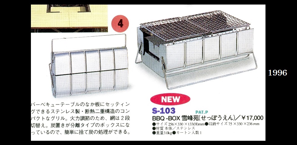 the old catalog　S-103　BBQ-BOX雪峰苑-01