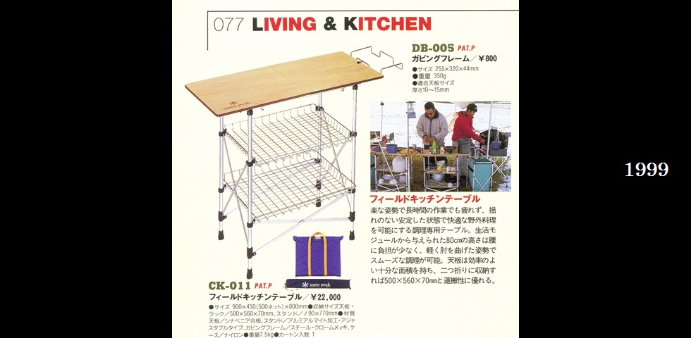 the old catalog　CK-011　フィールドキッチンテーブル-01